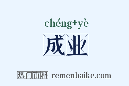 成业是什么意思的图片